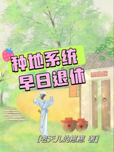 《手握種地系統,早日退休不是問題》