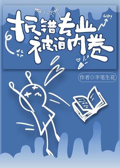 《報錯專業,被迫內卷》