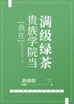 《我在貴族學院當滿級綠茶》