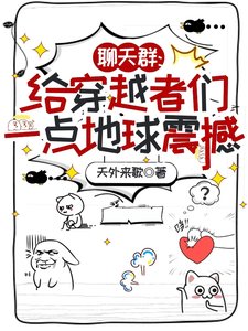 《聊天群:給穿越者們一點地球震撼/朋友,我在地球,你穿越到哪兒了》