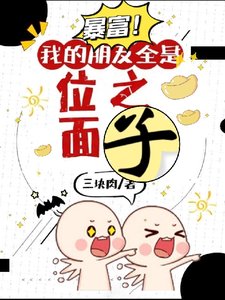 《位面商人賣房記/暴富!我的朋友全是位面之子》