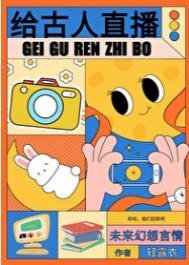 《給古人直播日常》