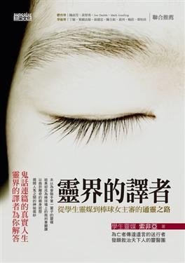 《靈界的譯者(出書版)》