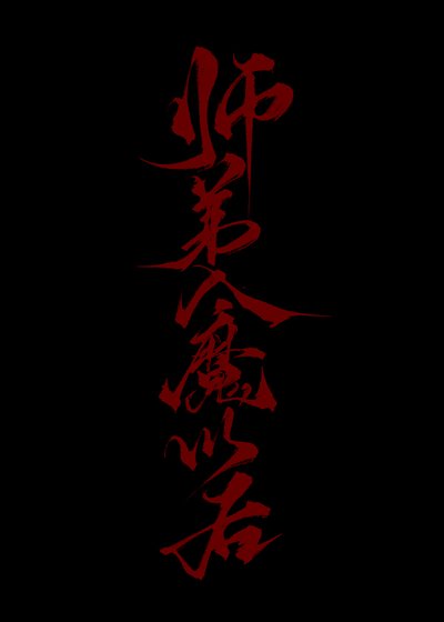 《師弟入魔以後》