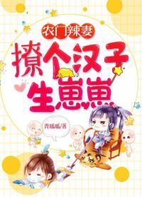 《農門辣妻:撩個漢子生崽崽》