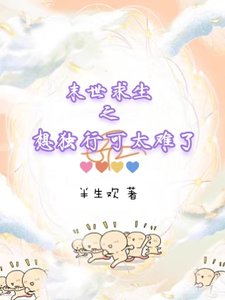 《末世求生之想獨行可太難了》