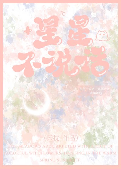 《星星不說話》