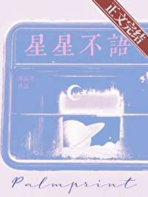《星星不語》