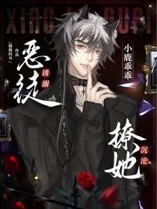 《小鹿乖乖!惡徒誘溺撩她沉淪》