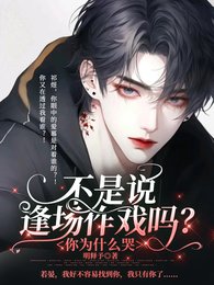 《不是說逢場作戲嗎?你為什麼哭》