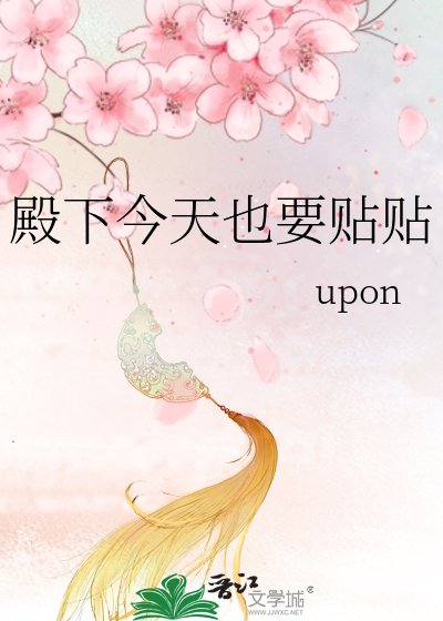 《殿下今天也要貼貼》