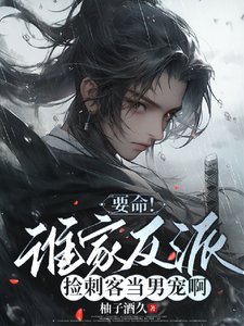 《穿成刺客後,我成了反派男寵/要命!誰家反派撿刺客當男寵啊》