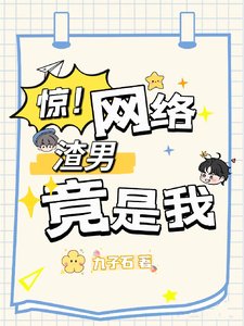 驚！網路渣男竟是我