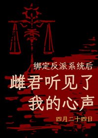 《繫結反派系統後,雌君聽見了我的心聲》
