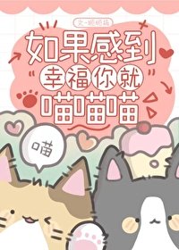 《如果感到幸福你就喵喵喵》