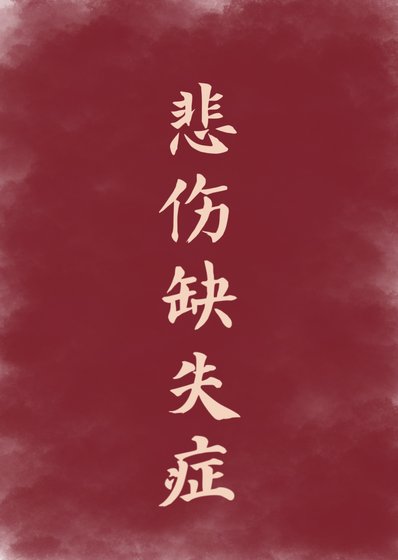 《悲傷缺失症》