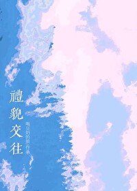 《禮貌交往》