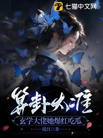 《算卦太準,玄學大佬她爆紅吃瓜》
