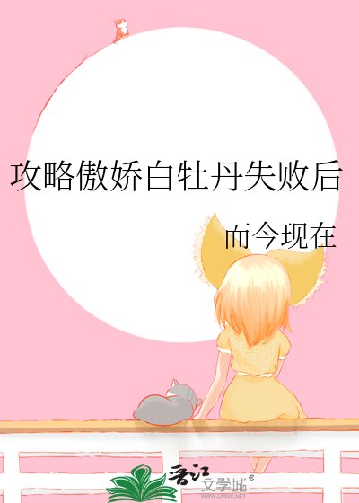 《攻略傲嬌白牡丹失敗後》