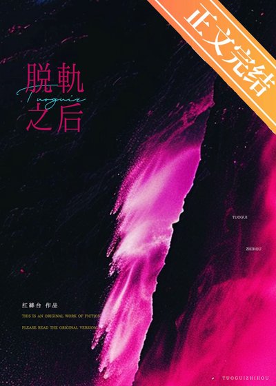 《脫軌之後》