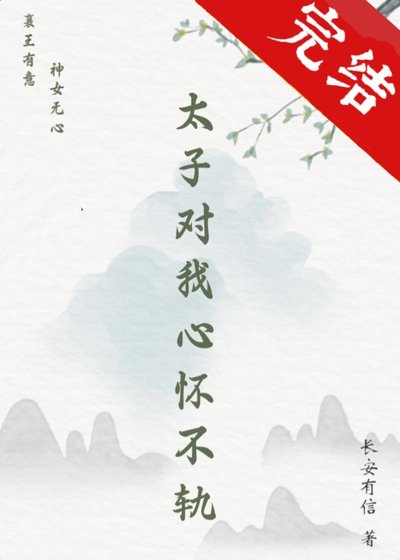 《太子對我心懷不軌》