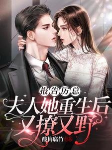 《報告厲總!夫人她重生後又撩又野》