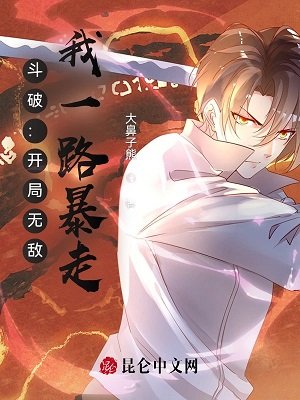 《(鬥破蒼穹同人)鬥破:開局無敵,我一路暴走》