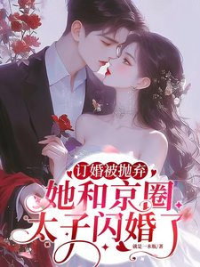 《訂婚被拋棄,她和京圈太子閃婚了/陸總別傲了,簡小 姐和顧總訂婚了》