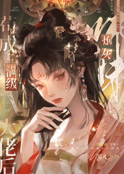《炮灰師妹苟成滿級大佬後》