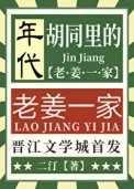 衚衕裡的老薑一家[年代]