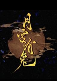 《月宮有兔》