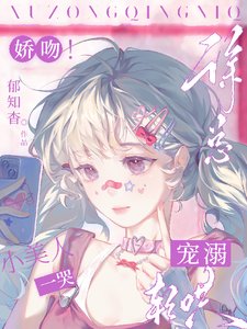 《嬌吻!小美人一哭,徐總寵溺輕哄迷》