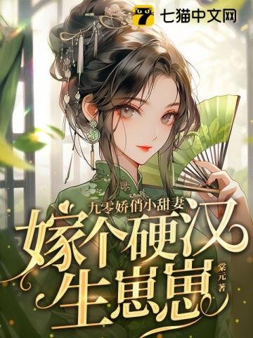 《九零嬌俏小甜妻,嫁個硬漢生崽崽》
