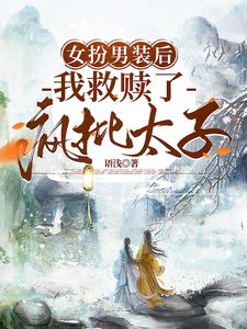 《女扮男裝後,我救贖了瘋批太子》