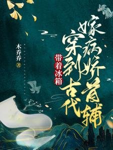 《帶著冰箱穿到古代嫁病嬌首輔》