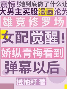 《女配覺醒!嬌縱青梅看到彈幕以後》