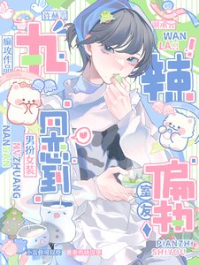 《網戀掉馬後,我被偏執室友按著親》