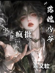 《落魄少爺軟又乖,瘋批大佬輕聲哄/被強制愛後,反將偏執瘋批訓成狗》
