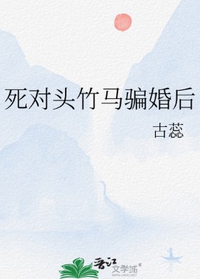 《死對頭竹馬騙婚後》