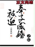 《被迫奉子成婚之喉》