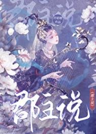 《郡主說》