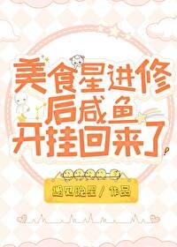 《美食星進修後鹹魚開掛回來了》