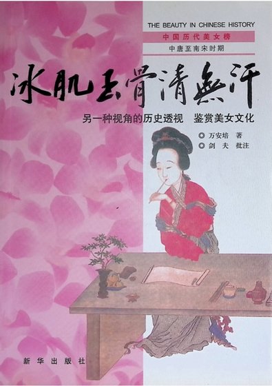 《中國曆代美女榜之3:冰肌玉骨清無汗(出版書)》