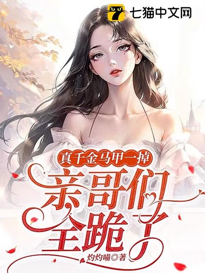 《真千金馬甲一掉,親哥們全跪了》