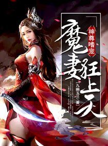 《玉門少主/神尊嗜寵:魔妻狂上天》