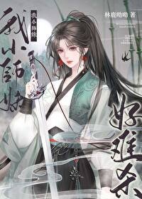 《我小師妹好難殺》