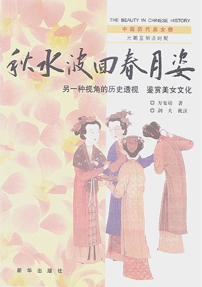 《中國曆代美女榜之4:秋水波回春月姿(出版書)》