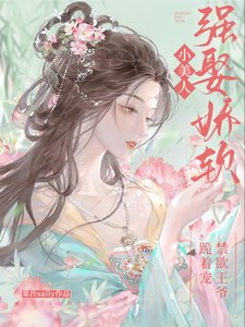 《強娶嬌軟小美人,禁慾王爺跪著寵》
