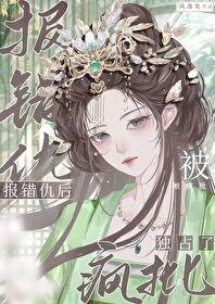 《報錯仇後被瘋批獨佔了》