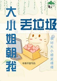 《大小 姐朝我丟垃圾》